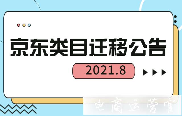 2022年8月京東平臺(tái)類目有了哪些調(diào)整?京東類目遷移公告